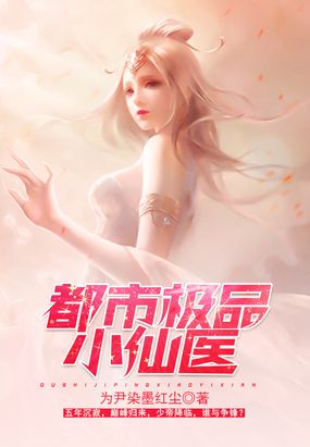 都市极品小仙医在线阅读