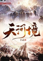 天河境在线阅读
