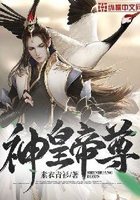 神皇帝尊在線閱讀