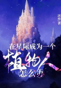在星際成為一個植物人怎么辦