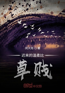 遲來的溫柔比草賤