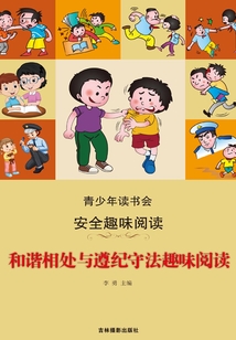 和諧相處與遵紀守法趣味閱讀