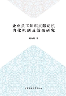企業(yè)員工知識(shí)貢獻(xiàn)動(dòng)機(jī)內(nèi)化機(jī)制及效果研究
