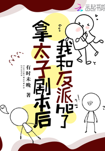 拿太子劇本后我和反派he了