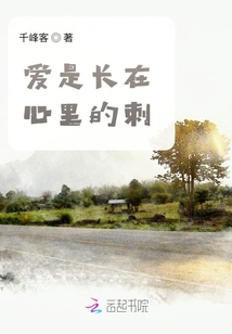 爱是长在心里的刺