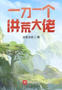 一刀一個洪荒大佬