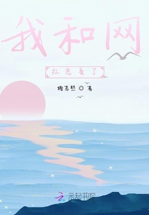 我和网红恋爱了