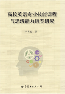 高校英語專業(yè)技能課程與思辨能力培養(yǎng)研究