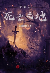 無限之死亡之地