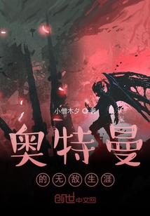 奧特曼的無敵生涯