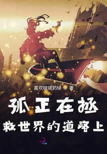 孤正在拯救世界的道路上