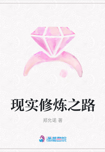 現實修煉之路