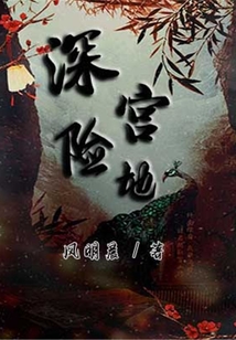 深宮險地