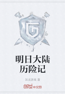 明日大陸歷險(xiǎn)記