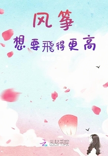 風箏想要飛得更高