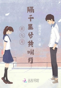 君與月，隔千里兮共明月
