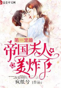 第一寵婚:帝國夫人美炸了
