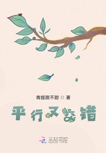 平行又交錯
