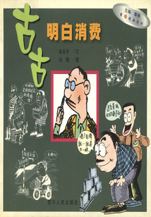 古古明白消費