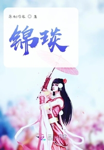 錦琰