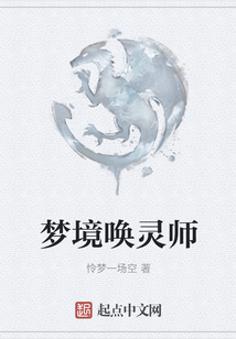 夢境喚靈師