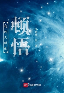 我的天賦是頓悟