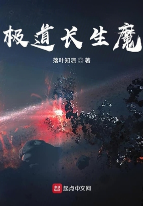 极道长生魔在线阅读