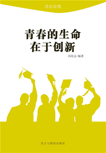 青春的生命在于創(chuàng)新