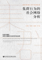 集群行為的社會網絡分析：社會計算在農民工集群行為研究中的應用在線閱讀