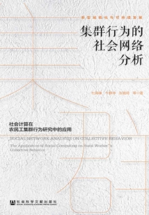 集群行為的社會(huì)網(wǎng)絡(luò)分析:社會(huì)計(jì)算在農(nóng)民工集群行為研究中的應(yīng)用