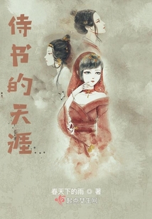 侍書的天涯
