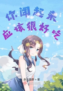 你聞起來應該很好吃