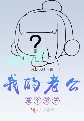 我的老公是个傻子