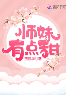 師妹有點甜