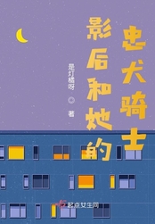 影后和她的忠犬骑士在线阅读