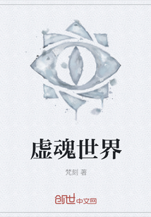 虛魂世界