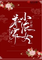 穿越養(yǎng)家小農(nóng)女在線閱讀