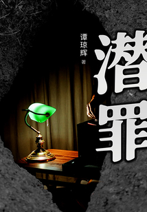 潜罪