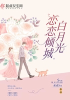 戀戀傾城白月光在線閱讀
