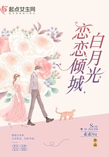 戀戀傾城白月光