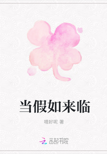 當假如來臨