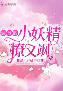 裴爺的小妖精撩又颯
