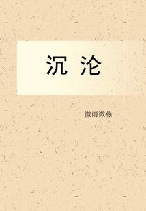 沉淪