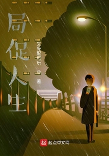 局促人生
