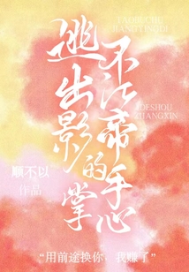 逃不出江影帝的手掌心