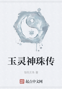 玉靈神珠傳