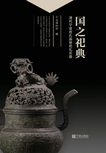 國之祀典：清代寧波府孔廟祭祀禮樂器