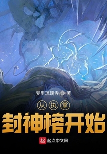 從執掌封神榜開始