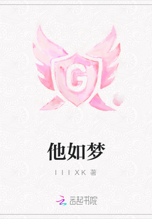 他如夢