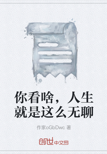 你看啥，人生就是這么無聊